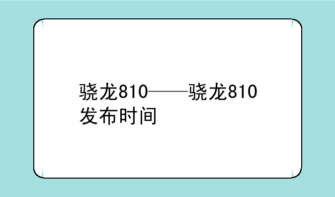 骁龙810——骁龙810发布时间