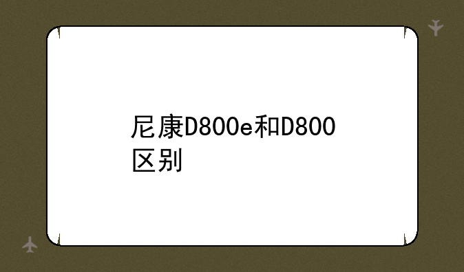 尼康D800e和D800区别