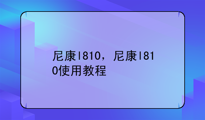 尼康l810，尼康l810使用教程