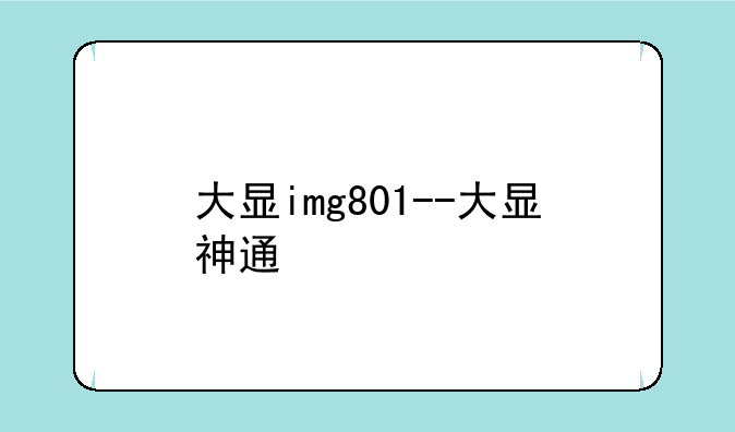 大显img801--大显神通