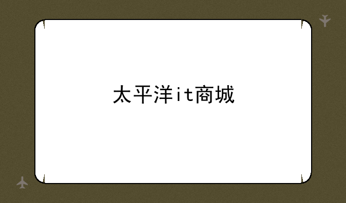 太平洋it商城