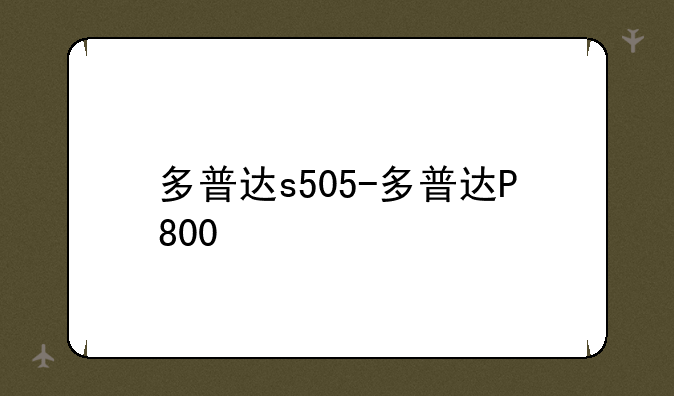 多普达s505-多普达P800