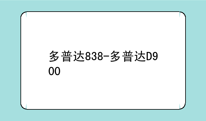 多普达838-多普达D900
