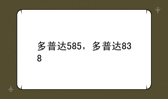 多普达585，多普达838