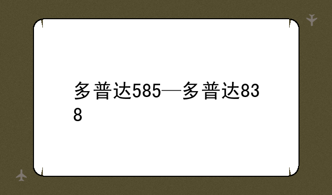 多普达585—多普达838