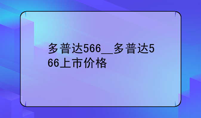 多普达566__多普达566上市价格