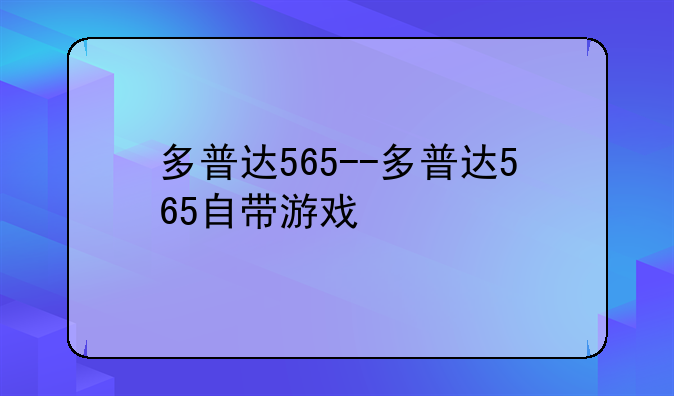 多普达565--多普达565自带游戏