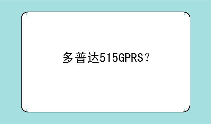 多普达515GPRS？