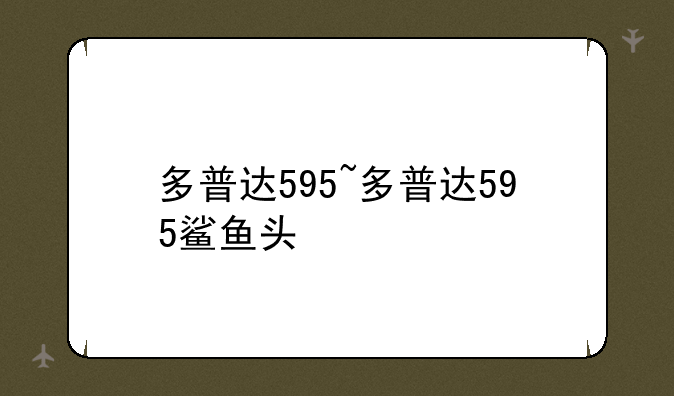 多普达595~多普达595鲨鱼头