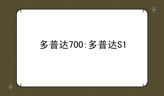 多普达700:多普达S1