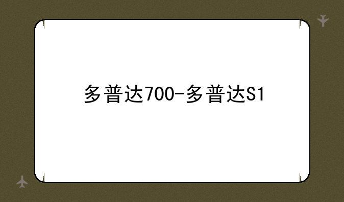 多普达700-多普达S1
