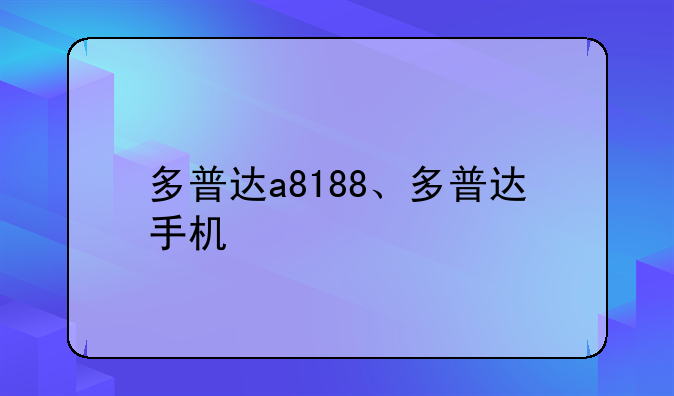 多普达a8188、多普达手机