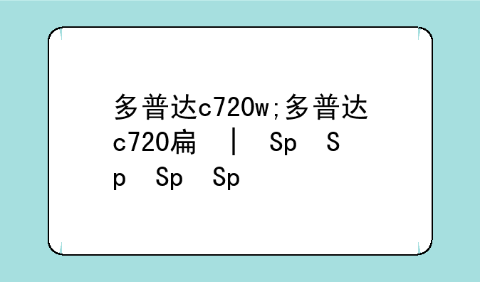 多普达c720w;多普达c720手机