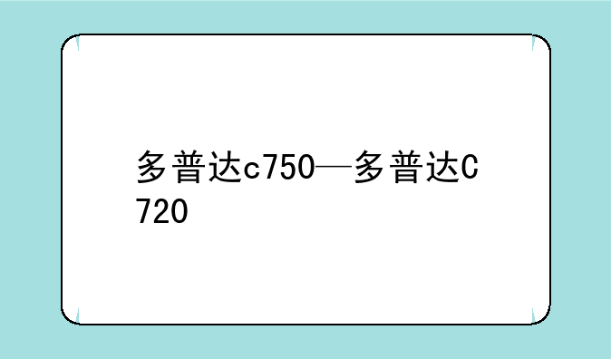 多普达c750—多普达C720