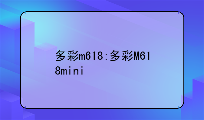 多彩m618:多彩M618mini