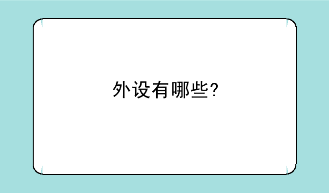 外设有哪些?