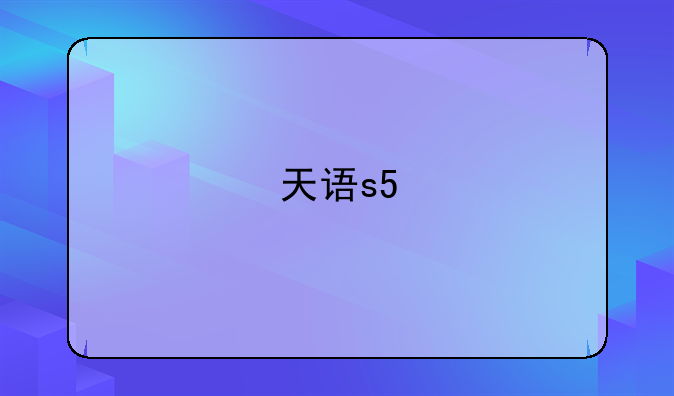 天语s5