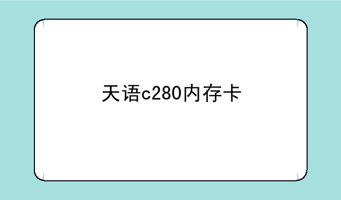 天语c280内存卡