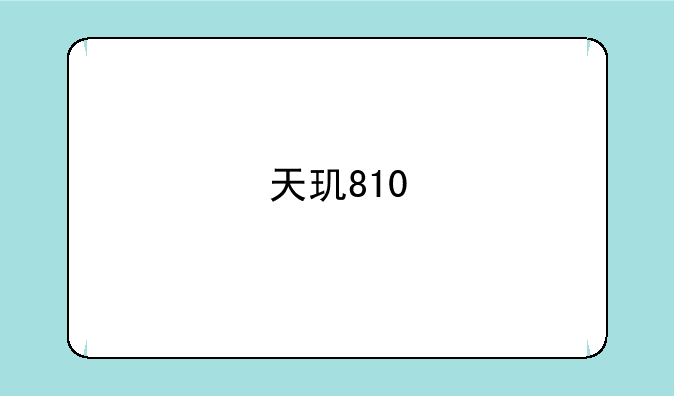天玑810