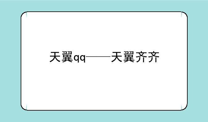 天翼qq——天翼齐齐