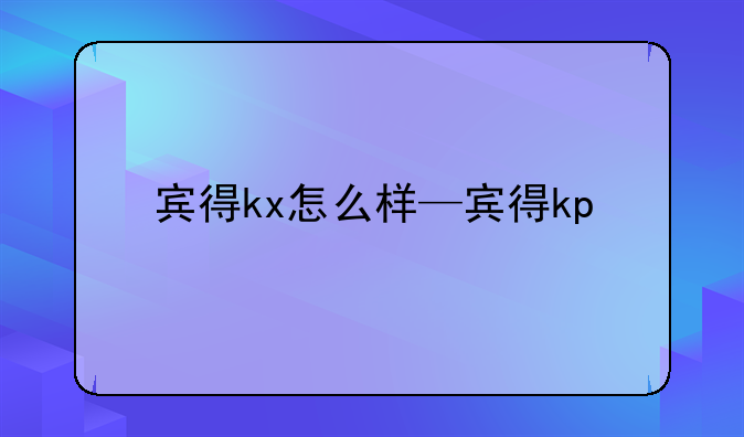 宾得kx怎么样—宾得kp