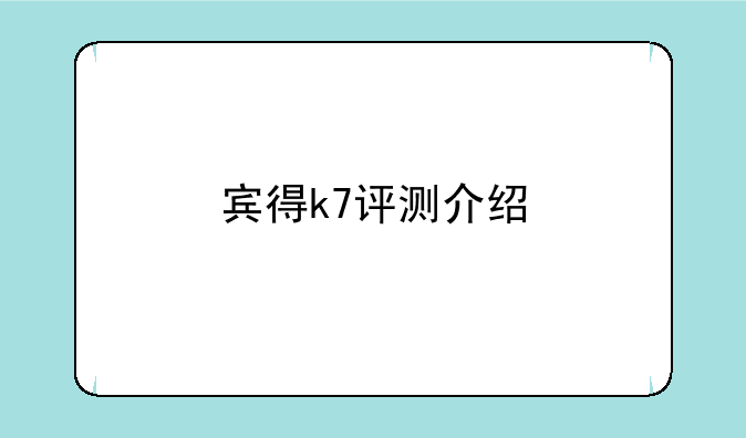 宾得k7评测介绍