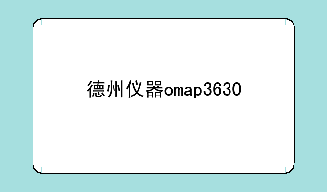 德州仪器omap3630
