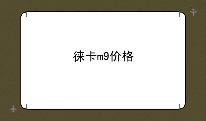 徕卡m9价格