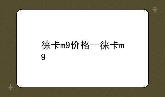 徕卡m9价格--徕卡m 9