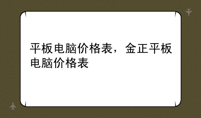 平板电脑价格表，金正平板电脑价格表