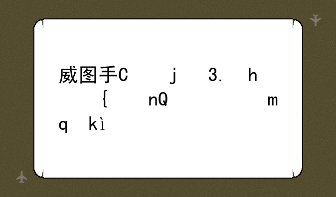 威图手机是真的还是假的？