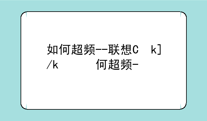 如何超频--联想主板如何超频