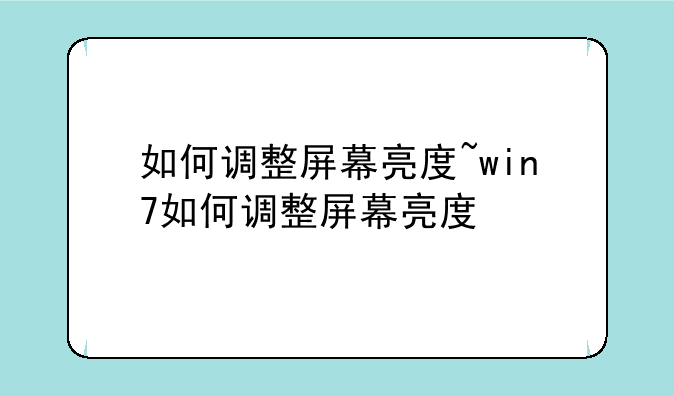 如何调整屏幕亮度~win7如何调整屏幕亮度