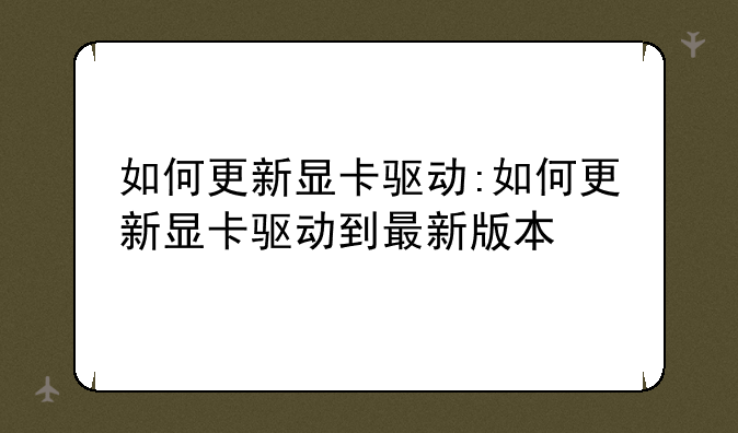 如何更新显卡驱动:如何更新显卡驱动到最新版本