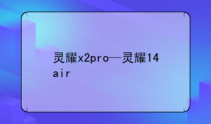灵耀x2pro—灵耀14air