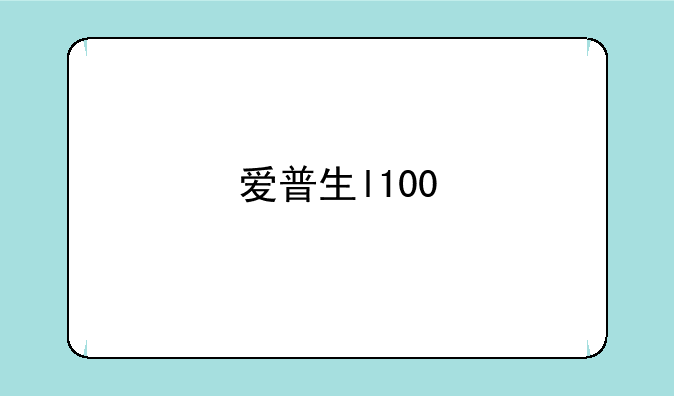 爱普生l100
