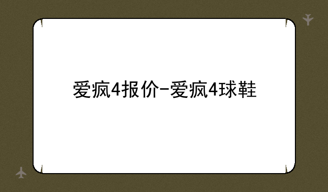 爱疯4报价-爱疯4球鞋