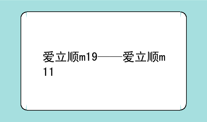 爱立顺m19——爱立顺m11