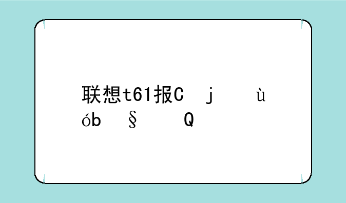 联想t61报价__lenovot61