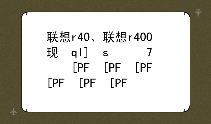 联想r40、联想r400现在还能用吗