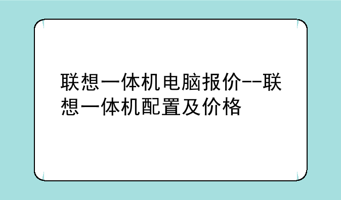 联想一体机电脑报价--联想一体机配置及价格