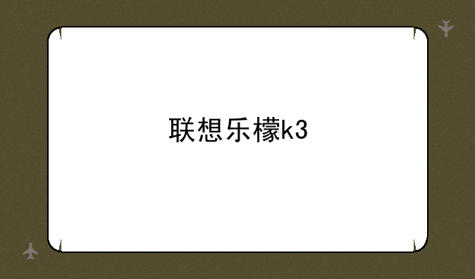 联想乐檬k3