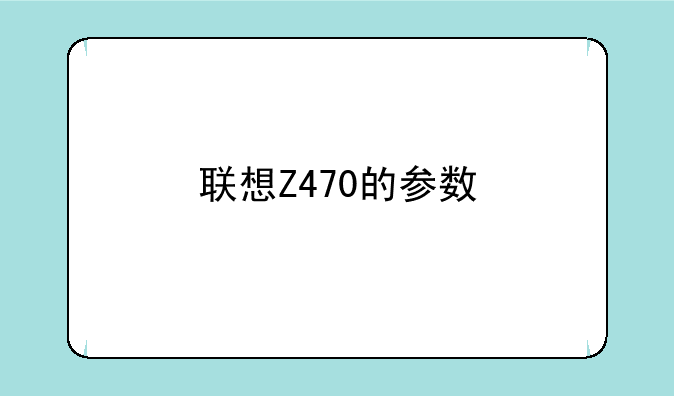 联想Z470的参数