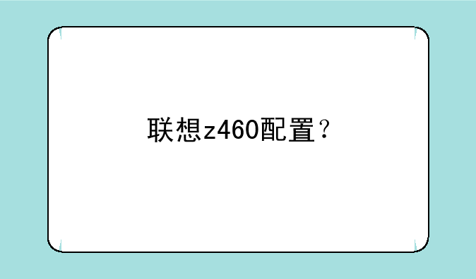 联想z460配置？