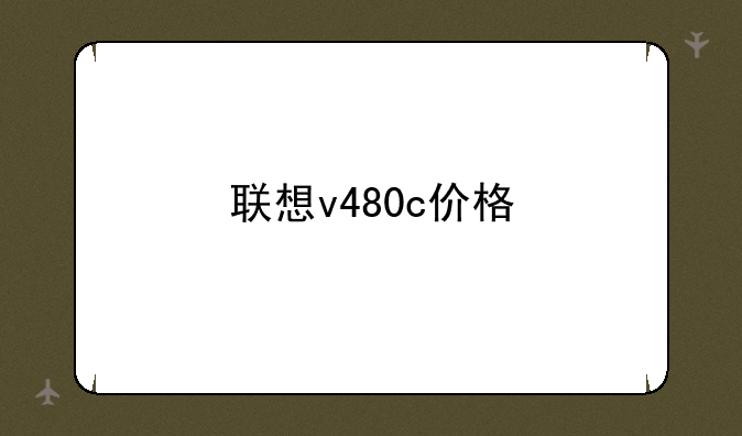 联想v480c价格