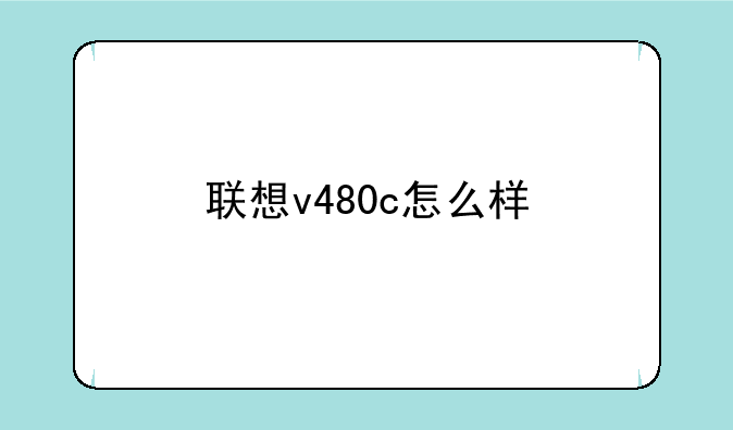 联想v480c怎么样