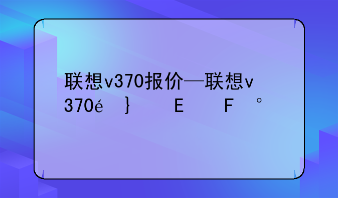 联想v370报价—联想v370配置参数