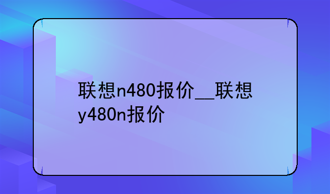 联想n480报价__联想y480n报价