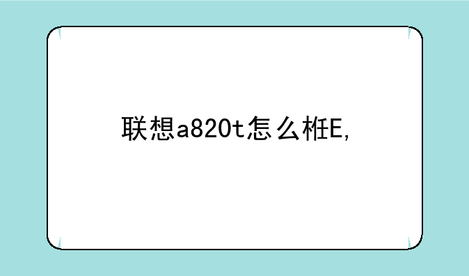 联想a820t怎么样——联想a820性能如何