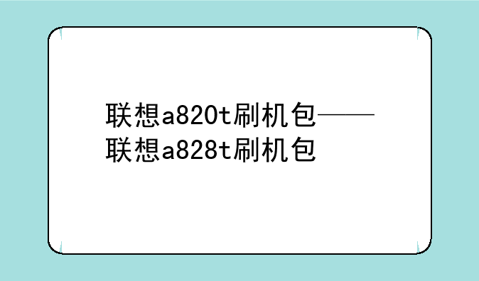 联想a820t刷机包——联想a828t刷机包